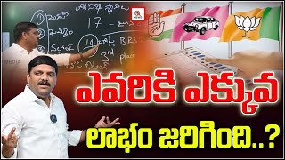 ఎవరికి ఎక్కువ లాభం జరిగింది | Who get big profit with MP Elections | Teenmarmallanna  | Qnews