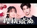 【2025最新电视剧】樱桃琥泊 14 | 🍒张凌赫×赵今麦超甜二搭,双向心动假戏真做!跨越山海从校服到婚纱上演浪漫爱恋💘 #张凌赫 #赵今麦 #cdrama #甜宠 #樱桃琥珀