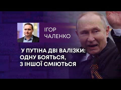 ТВ7+. У ПУТІНА ДВІ ВАЛІЗКИ: ОДНУ БОЯТЬСЯ, З ІНШОЇ СМІЮТЬСЯ