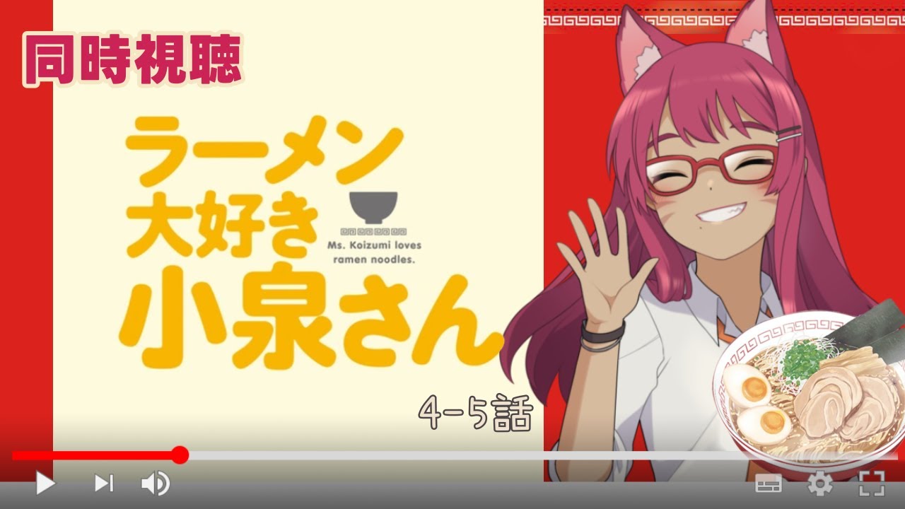 【同時視聴】ラーメン大好き小泉さん 4～5話【旭奈モネ】
