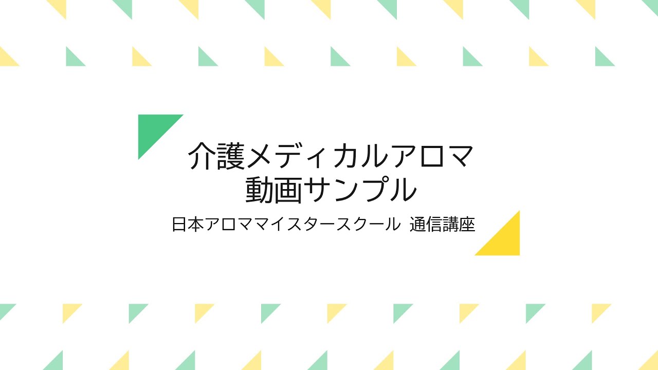 介護メディカルアロマ通信講座｜資格取得も可能 – 日本アロママイ