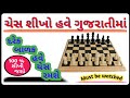 Chess rules in gujarati how to play chess gujarati chess learn chess gujarati    