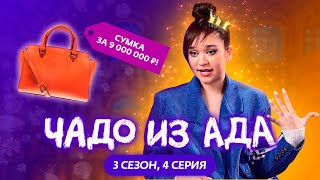 ЧАДО ИЗ АДА | 3 СЕЗОН | 4 СЕРИЯ