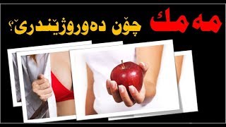 گرنگی مەمک لە سێکسدا یان چۆن مەمک دەوروژێندرێ؟