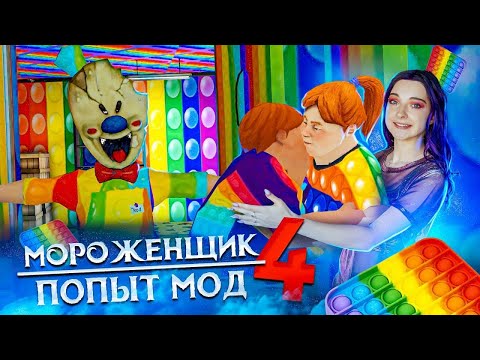 Видео: МОРОЖЕНЩИК 4 -  ПОПЫТерный МОД  🍦 Ice Scream 4: Фабрика Рода