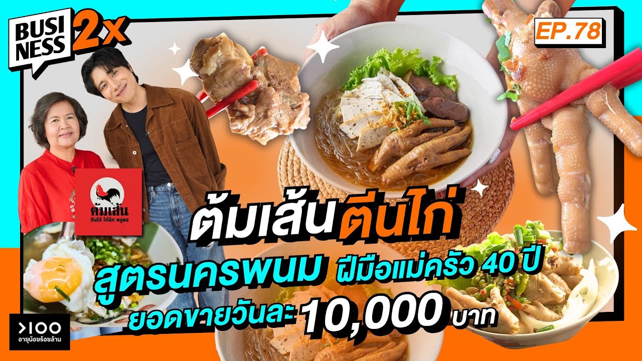 ต้มเส้นตีนไก่ ยอดขายวันละ 10,000 .- l Business 2X