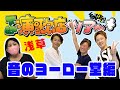 純烈下町演歌店ツアー〜音のヨーロー堂編〜
