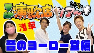 純烈下町演歌店ツアー〜音のヨーロー堂編〜