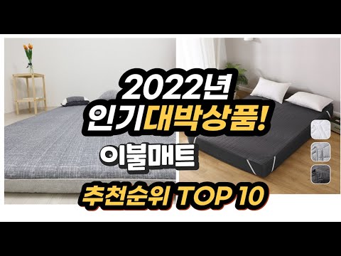 광고 2022년 인기대박상품 이불매트 추천 판매순위 top10