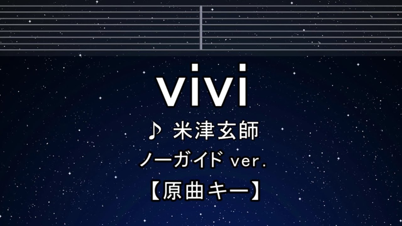 米津 玄 師 vivi 歌詞