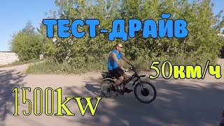 ЭЛЕКТРОВЕЛОСИПЕД  1500Вт Тест-драйв  Н- Новгород