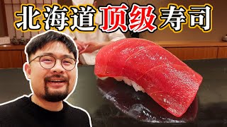 在北海道顶级寿司店吃日本最好的金枪鱼！到底要花多少钱？