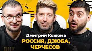 Дмитрий Кожома: Повязка Роналду, сборная Черчесова, видео Дзюбы, молодежка | Поз и Кос