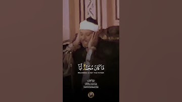 #القران{ سورة الاحزاب}رقم آيه 40القاري عبد الباسط عبد الصمد رحمه الله #latestclipbyhafizimranaasi