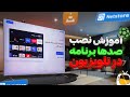 آموزش نصب برنامه در تلویزیون دسترسی به تمام اپلیکیشن ها آموزش نصب برنامه در تلویزیون دسترسی به تمام اپلیکیشن ها