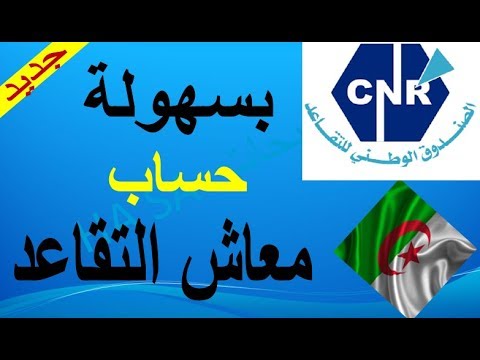 حساب معاش التقاعد في الجزائر cnr