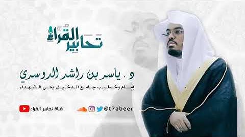 ﴿إِنَّ جَهَنَّمَ كانَت مِرصادًا﴾ تلاوة لسورة النبأ للقارئ د ياسر الدوسري ،،