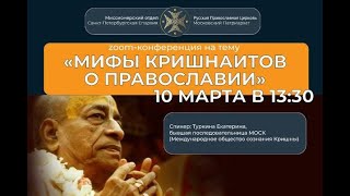 Мифы кришнаитов о православии