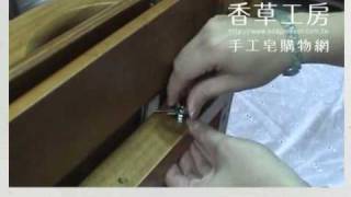 香草工房-推切式切皂器試範影片：更換鋼弦方法