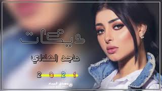 دبكات جديد 2021/ديرتنه جنه #《الفنان ماجد الهلالي 》