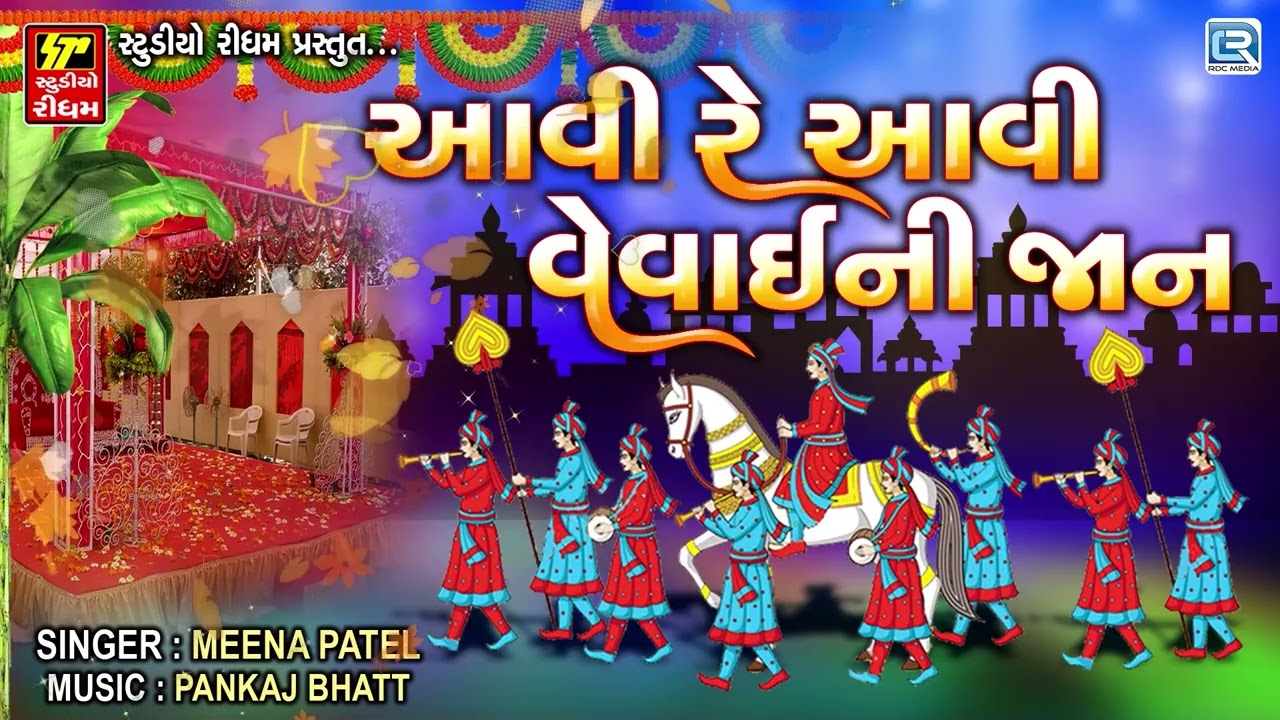 આવી રે વેવાઈ ની જાન | Aavi Re Vevai Ni Jaan | Gujarati Lagna Geet | પ્રાચીન લગ્નગીત