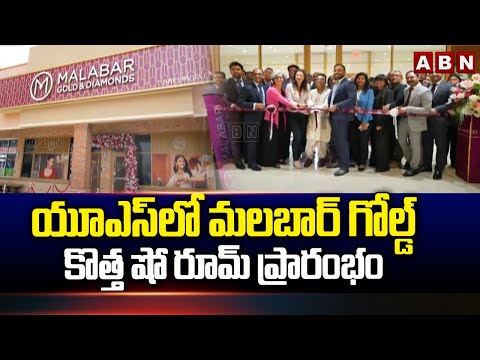 యూఎస్ లో మలబార్ గోల్డ్ కొత్త షో రూమ్ ప్రారంభం |  Malabar Gold backslashu0026 Diamonds | ABN Telugu - ABNTELUGUTV