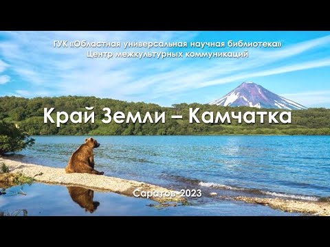 Онлайн-тур «Край Земли – Камчатка»