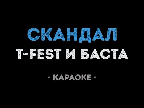 T-Fest и Баста - Скандал (Караоке)