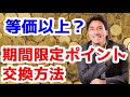 【期間限定ポイント仕入れは邪道？】等価以上の交換できるか検証してみました！イベント日に仕入れありやな　【101％以上】