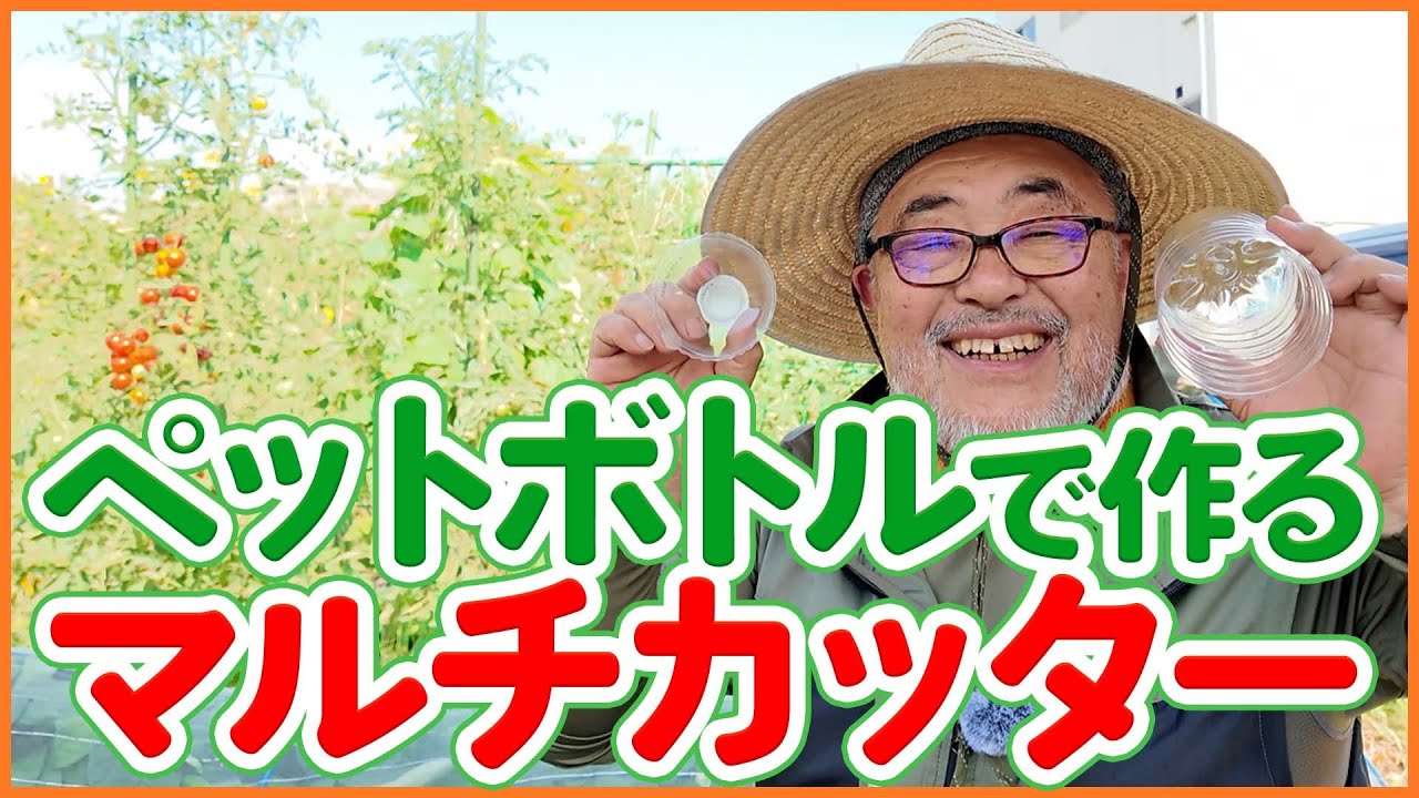 家庭菜園や農園で大活躍！ペットボトルでマルチカッターを作る方法！