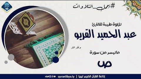 #أجمل_التلاوات تلاوة طيبة للقارئ عبد الحميد القريو وفقه الله ماتيسر من ص
