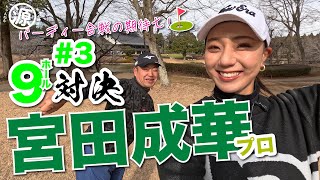 【宮田成華vs時松隆光#3】お互いバーディー奪取なるかDも「ほ〜」っと感嘆のショットあり@平川カントリークラブ