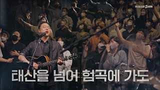 태산을 넘어 험곡에 가도 | YKDC | OPEN WORSHIP