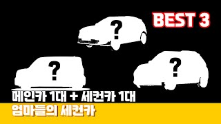 첫차 말고 ‘세컨카’? 다둥이 엄마의 현실 선택