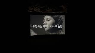 세화미술관 영상