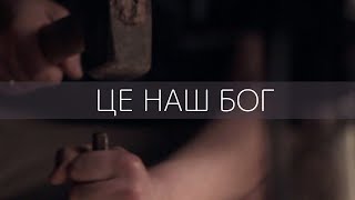 Miniatura del video "ROOM FOR MORE - Це Наш Бог"