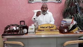 علاج انواع السحر والاعراض والعاشق قناة الشيخ ابو بهجت