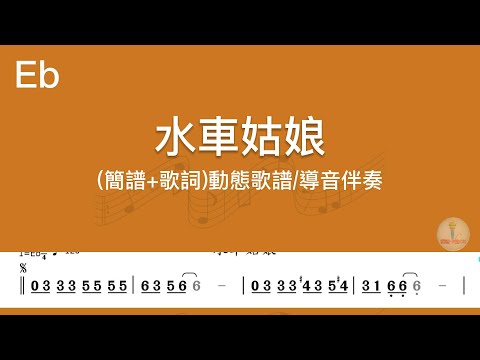 (Eb調)水車姑娘(裸念仏ぁ岩の上)_卡拉OK導音伴奏+單行動態樂譜