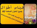 قياس أطوال وحلول الصفحة 40 من كتاب الرياضيات السنة الثالثة ابتدائي الجيل 2