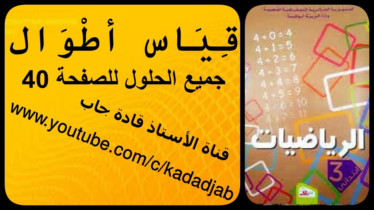 قياس أطوال وحلول الصفحة 40 من كتاب الرياضيات السنة الثالثة ابتدائي الجيل 2
