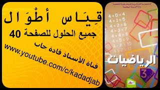 قياس أطوال وحلول الصفحة 40 من كتاب الرياضيات السنة الثالثة ابتدائي الجيل 2