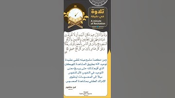 #تلاوة_في_دقيقة ( وطهر بيتي للطائفين والقائمن والركع السجود ) تلاوة القارئ #محمود_خليل_القارئ