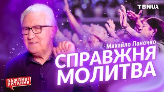 картинка: Таємниця Біблії: чому одні прохання Бог виконує, а інші ні? • Михайло Паночко
