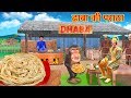 ढाबा पराठा Hindi Kahaniya | Moral Stories For Kids | Cartoon For Children | Bedtime Fairy Tales