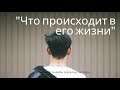 "Что происходит в его жизни?" общее онлайн гадание #оракулсимболон Гадание онлайн.