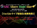 【ライブ配信】オンラインダンスコンテスト SSC Share Hapi Star☆彡 U-15・オープン ソロ・チーム部門 2021年12月12日 日曜日 13:00~配信