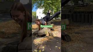 🐊Будем крокодить? #крокодильчик#крокодил#акробатика#йога#туториал