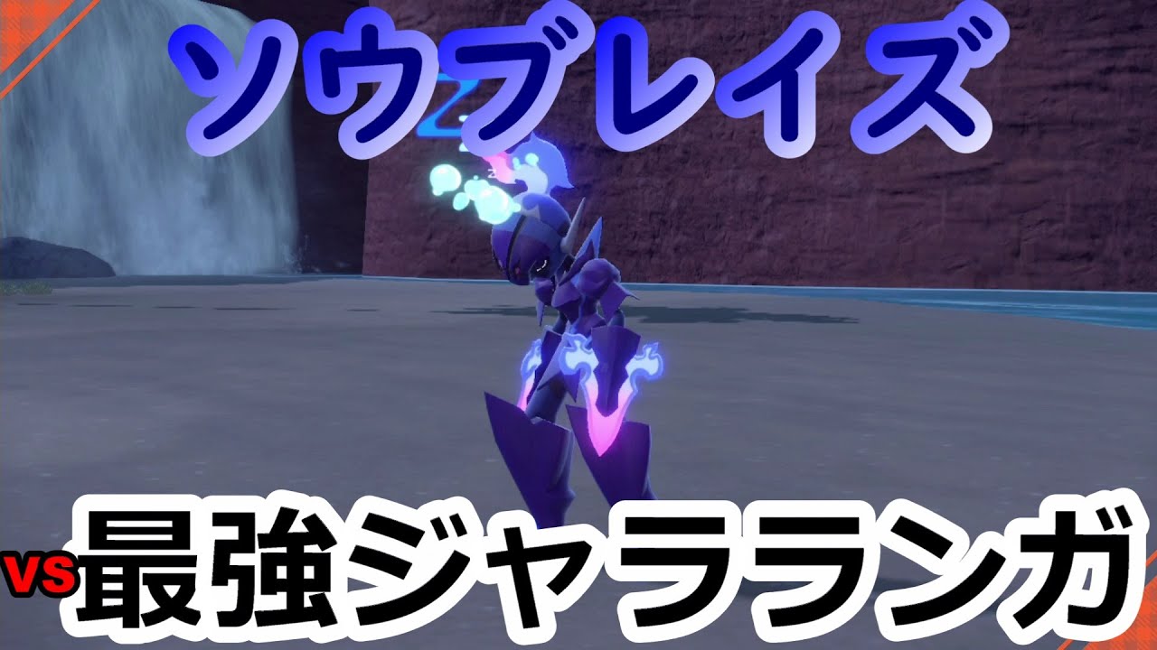 【ポケモンSV】最強ジャラランガレイド ソロ攻略！