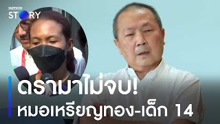 ดรามาไม่จบ! หมอเหรียญทอง VS ครอบครัวเด็ก 14 | เนชั่นทันข่าวค่ำ | NationTV22