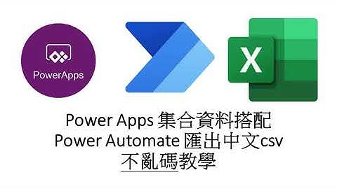 Power Apps教學：集合資料並搭配Power Automate，匯出中文CSV不再出現亂碼問題 #55